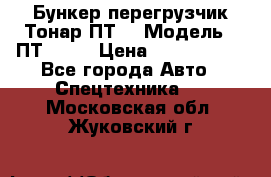 Бункер-перегрузчик Тонар ПТ4 › Модель ­ ПТ4-030 › Цена ­ 2 490 000 - Все города Авто » Спецтехника   . Московская обл.,Жуковский г.